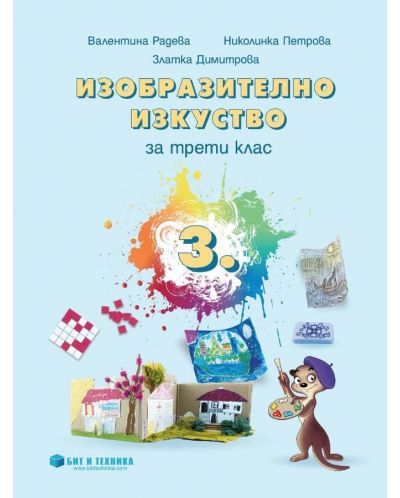 Изобразително изкуство за 3. клас. Учебна програма 2025/2026 г. (Бит и техника)