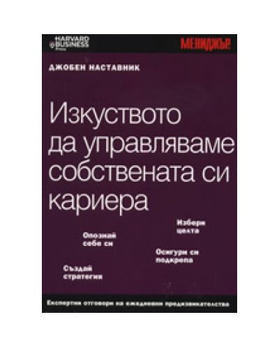 Изкуството да управляваме собствената си кариера