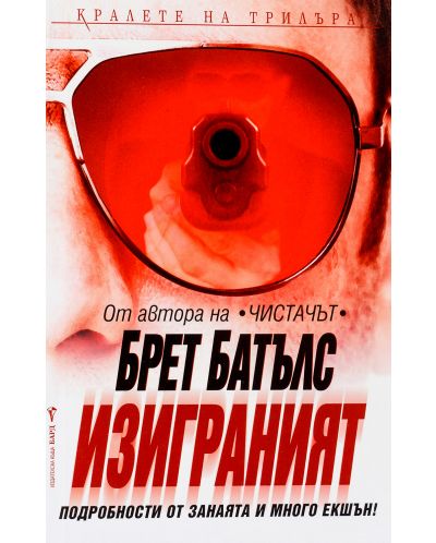 Изиграният