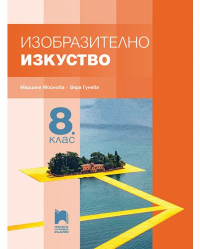 Изобразително изкуство за 8. клас. Учебна програма 2018/2019 - Мариана Мойнова (Просвета Плюс) - 1