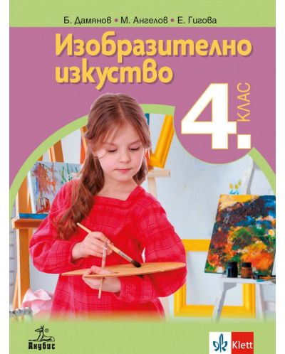 Изобразително изкуство за 4. клас. Учебна програма 2025/2026 (Анубис)