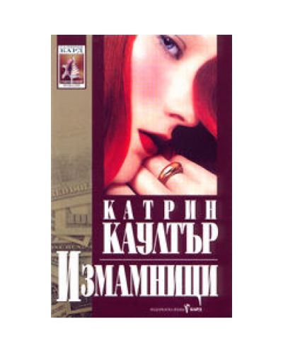Измамници