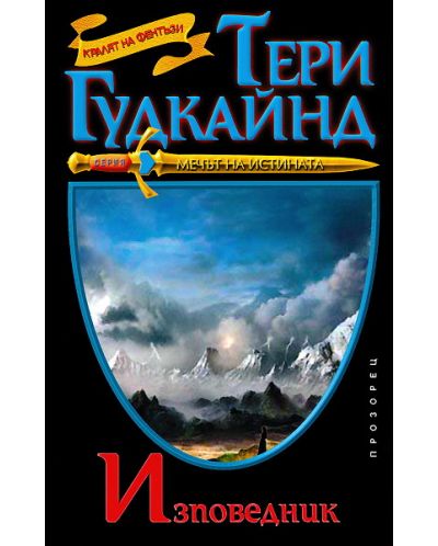 Изповедник
