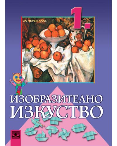 Изобразително изкуство - 1. клас