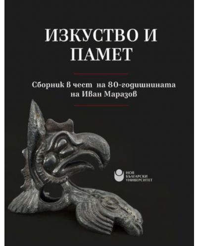 Изкуство и памет: Сборник в чест на 80-годишнината на Иван Маразов - 1