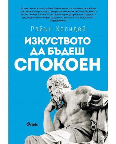 Изкуството да бъдеш спокоен