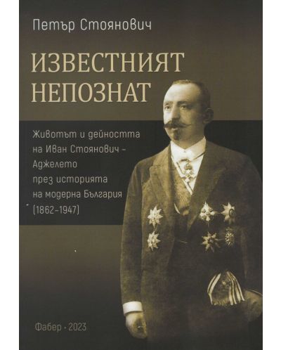 Известният непознат. Животът и дейността на Иван Стоянович - Аджелето през историята на модерна България (1862 – 1947) - 1