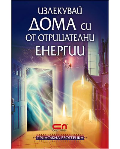 Излекувай дома си от отрицателни енергии