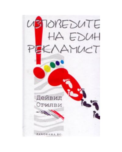 Изповедите на един рекламист (твърди корици)