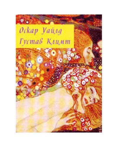 Избраници на музите - Оскар Уайлд, Густав Климт (твърди корици)