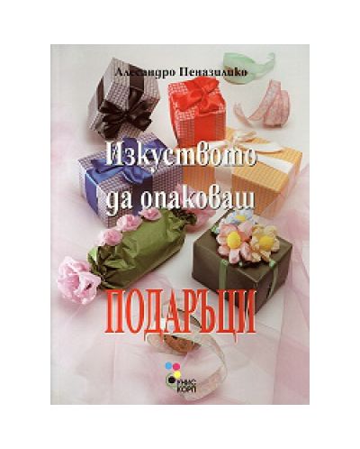 Изкуството да опаковаш подаръци