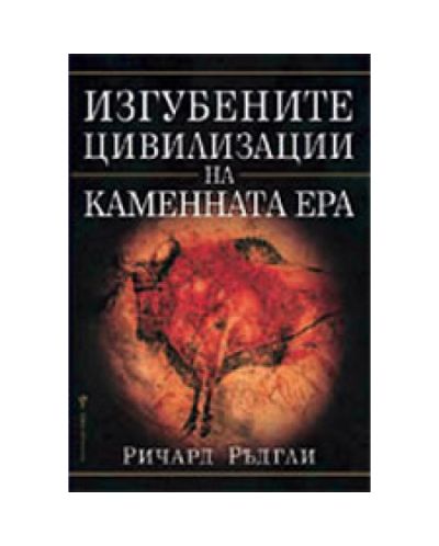 Изгубените цивилизации на каменната ера