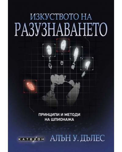 Изкуството на разузнаването. Принципи и методи на шпионажа (меки корици) - 1