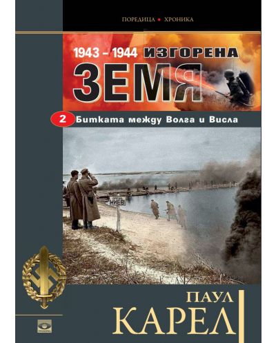 Изгорена земя (1943-1944) 2: Битката между Волга и Висла - 1