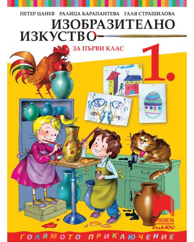Изобразително изкуство за 1. клас: Голямото приключение. Учебна програма 2025/2026 (Просвета Плюс)