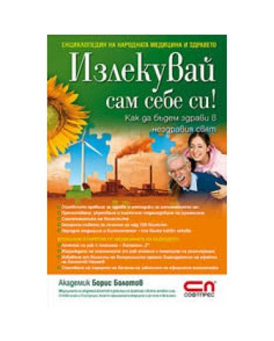 Излекувай сам себе си! Как да бъдем здрави в нездравия свят