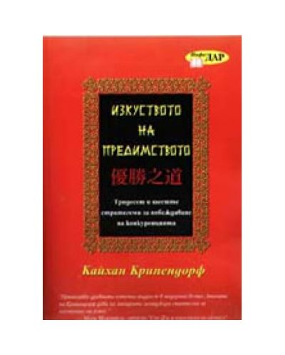 Изкуството на предимството: 36 стратегеми за побеждаване на конкуренцията