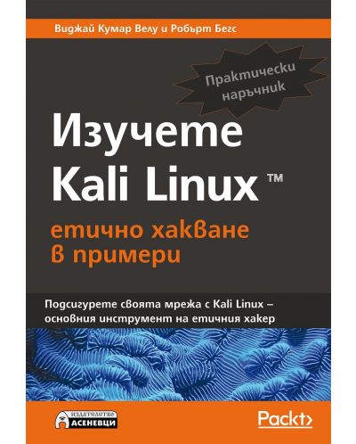 Изучете Kali Linux – етично хакване в примери - 1