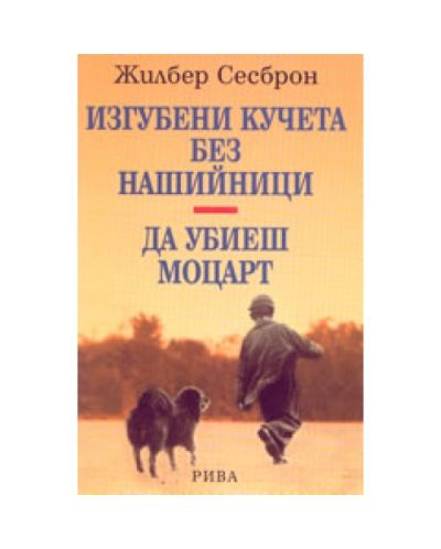 Изгубени кучета без нашийници; Да убиеш Моцарт