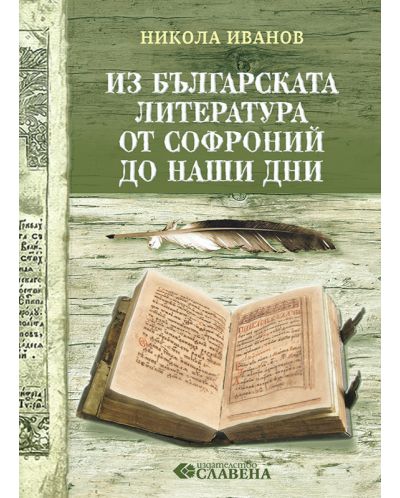 Из българската литература от Софроний до наши дни - 1