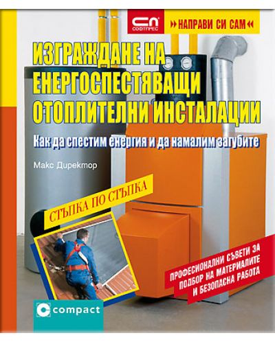 Изграждане на енергоспестяващи отоплителни инсталации