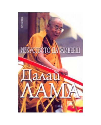 Изкуството да живееш