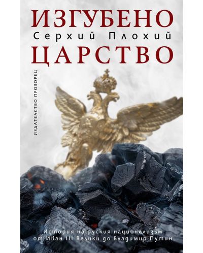 Изгубено царство. История на руския национализъм от Иван ІІІ Велики до Владимир Путин - 1