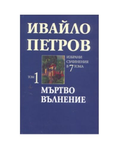 Избрани съчинения в 7 тома: том 1: Мъртво вълнение (твърди корици)