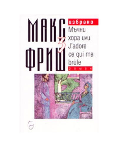 Избрано - том 3