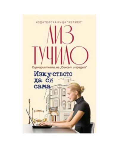 Изкуството да си сама