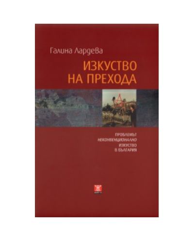 Изкуство на прехода