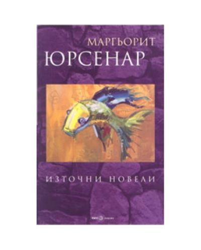 Източни новели