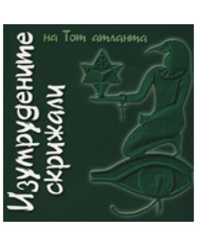 Изумрудените скрижали на Топ атланта