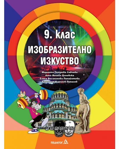 Изобразително изкуство за 9. клас. Учебна програма 2023 (Педагог)