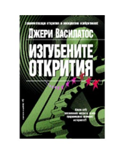 Изгубените открития
