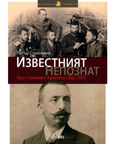 Известният непознат: Иван Стоянович - Аджелето (1862-1947) - 1