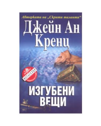 Изгубени вещи (Кренц)
