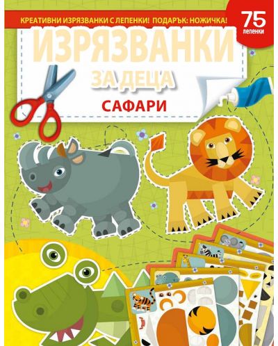 Изрязванки за деца: Сафари - с 75 лепенки