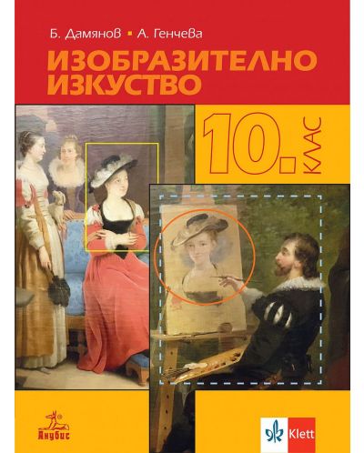 Изобразително изкуство за 10. клас. Учебна програма 2024/2025 (Анубис) - 1