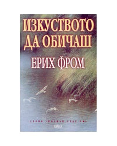 Изкуството да обичаш (старо)