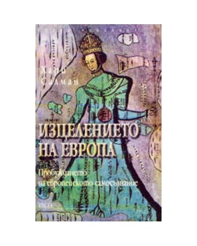 Изцелението на Европа