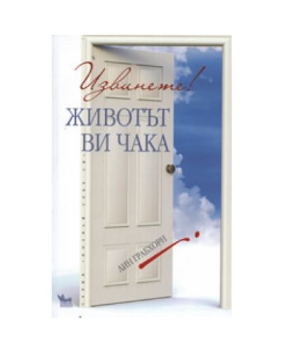 Извинете! Животът ви чака