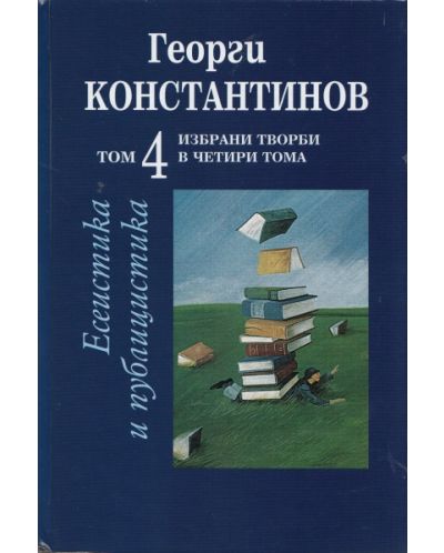 Избрани творби в четири тома – том 4: Есеистика и публицистика - 1