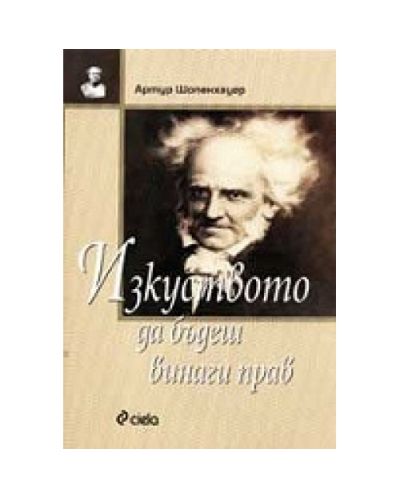 Изкуството да бъдеш винаги прав