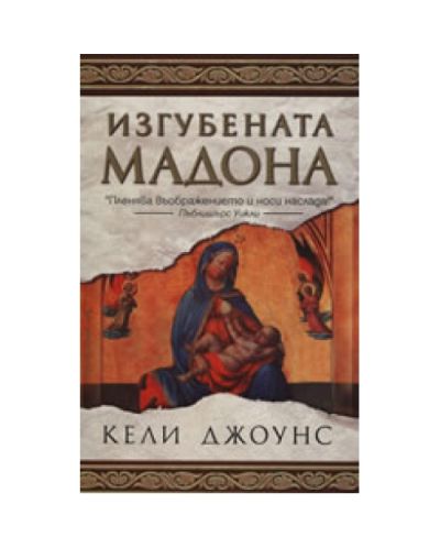 Изгубената мадона