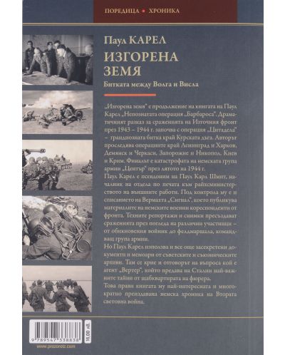 Изгорена земя (1943-1944) 1: Битката между Волга и Висла - 2