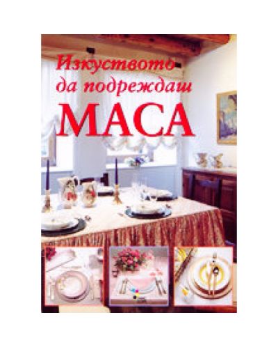 Изкуството да подреждаш маса