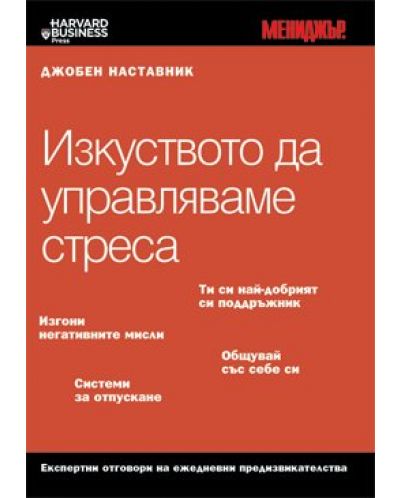 Изкуството да управляваме стреса