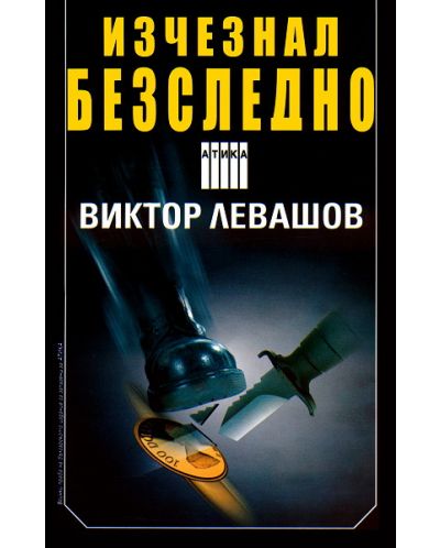 Изчезнал безследно