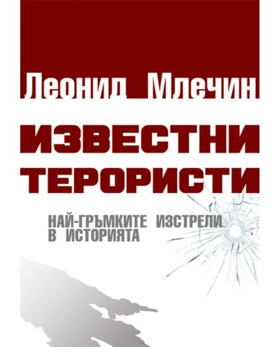 Известни терористи. Най-гръмките изстрели в историята